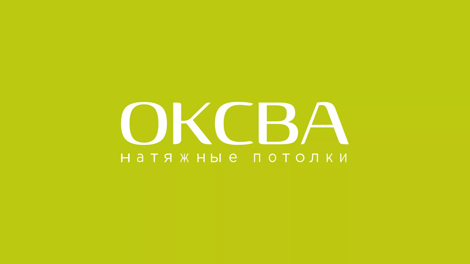Создание сайта по продаже натяжных потолков для компании «ОКСВА» в Жуковке